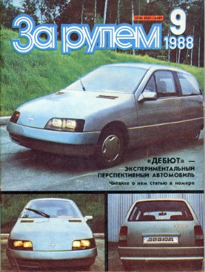 За рулем (советский) 1988 №09