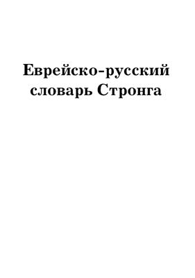 Стронг Дж. Еврейско-русский словарь Стронга