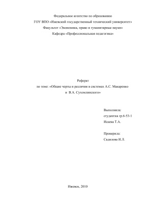 Реферат - Общие черты и различия с системах Макаренко и Сухомлинского