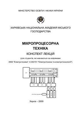 Колонтаєвський Ю.П. Мікропроцесорна техніка