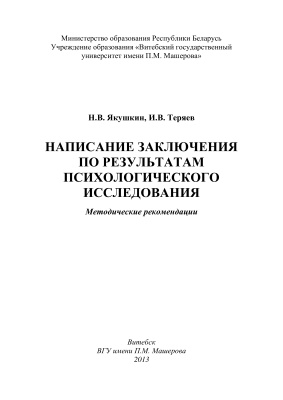 Якушкин Н.В., Теряев И.В. Написание заключения по результатам психологического исследования