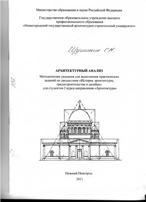 Шумилкин С.М., Шумилкин А.С. (сост.) Архитектурный анализ