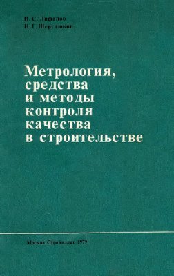 Лифанов И.С., Шерстюков Н.Г. Метрология, средства и методы контроля качества в строительстве