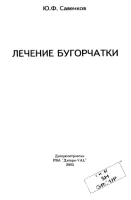 Савенков Ю.Ф. Лечение бугорчатки