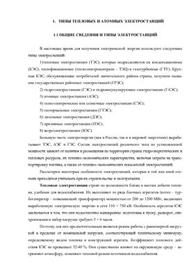 ЭЛК - Типы тепловых и атомных электростанций