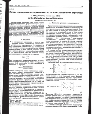 Фридландер Б. Методы спектрального оценивания на основе решетчатой структуры