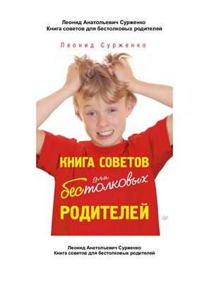 Сурженко Леонид. Книга советов для бестолковых родителей