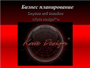 Бизнес план - Студия веб-дизайна Kate Design