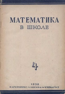 Математика в школе 1938 №4