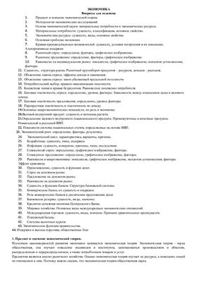 Ответы на билеты - Экономика