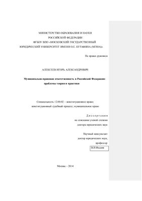 Алексеев И.А. Муниципально-правовая ответственность в Российской Федерации: проблемы теории и практики