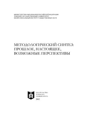 Могильницкий Б.Г., Николаева И.Ю. Методологический синтез: прошлое, настоящее, возможные перспективы