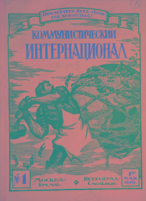 Коммунистический Интернационал 1919 №01