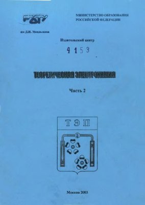 Кузнецов В.В., Григорян Н.С. Теоретическая электрохимия. Часть 2