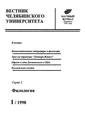 Вестник Челябинского университета 1998 №01. Филология