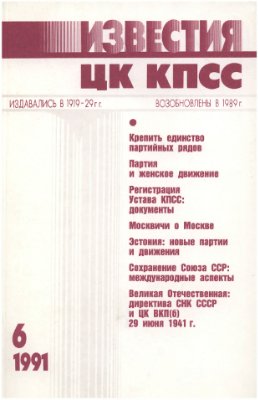 Известия ЦК КПСС 1991 №06