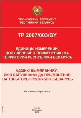 ТР 2007/003/BY Единицы измерений, допущенные к применению на территории Республики Беларусь