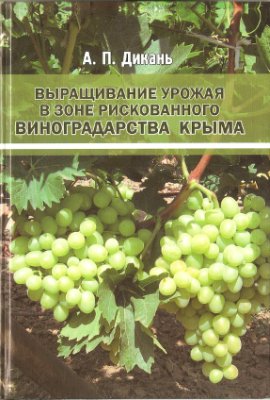 Дикань А.П. Выращивание урожая в зоне рискованного виноградарства Крыма