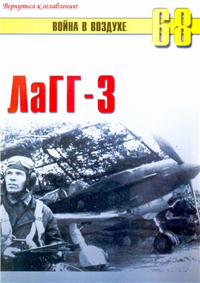Война в воздухе 2005 №068. ЛаГГ-3