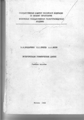 Бондаренко В.М., Лумпов Е.Е., Лыхин А.А. Интерпретация геофизических данных