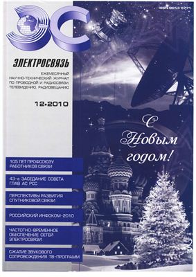Электросвязь, 2010, №12
