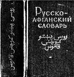 Лебедев К.А. Русско-афганский словарь