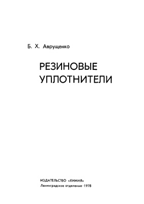 Аврущенко Б.Х. Резиновые уплотнители