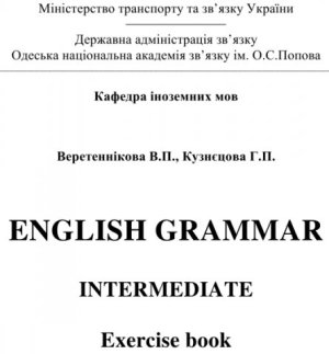 Веретеннікова В.П., Кузнєцова Г.П. English grammar. Intermediate: exercise book