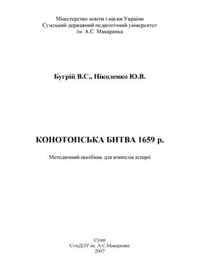 Бугрій В.С., Ніколенко Ю.В. Конотопська битва 1659 р