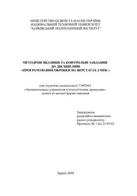 Хавін Г.Л. Методичні вказівки та контрольні завдання до дисципліни Програмування обробки на верстатах з ЧПК