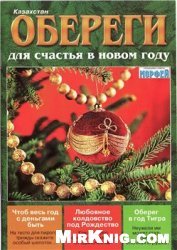 Обереги для счастья в Новом году 2009 №12 Декабрь