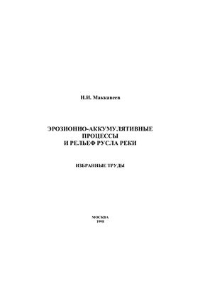 Маккавеев Н.И. Эрозионно-аккумулятивные процессы и рельеф русла реки. Избранные труды