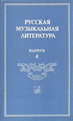 Фрид Э.Л. (ред.) Русская музыкальная литература. Выпуск 4