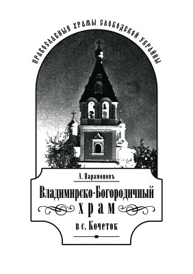 Парамонов А.Ф. Владимирско-Богородичный храм в с. Кочеток