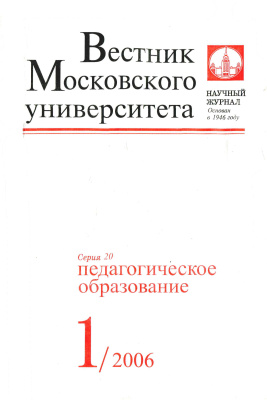 Вестник Московского университета Серия 20 Педагогическое образование 2006 №01