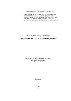 Гимадиев А.Г. Расчет регулятора расхода компонента топлива в газогенератор ЖРД