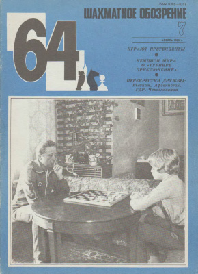 64 - Шахматное обозрение 1983 №07