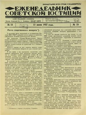 Еженедельник Советской Юстиции 1927 №23