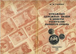 Глейзер М.М. Бумажные денежные знаки и монеты республик бывшего Союза
