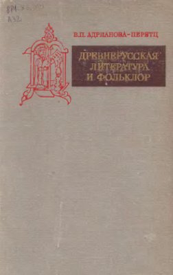 Адрианова-Перетц В.П. Древнерусская литература и фольклор