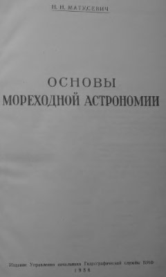 Матусевич Н.Н. Основы мореходной астрономии