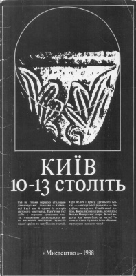 Кутовий А.І., Розенберг В.А. Київ 10-13 столітть