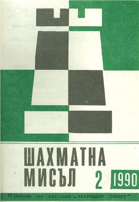 Шахматна мисъл 1990 №02