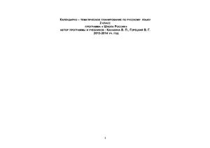 Рабочая программа к учебнику Канакиной В.П. Русский язык. 2 класс.ФГОС