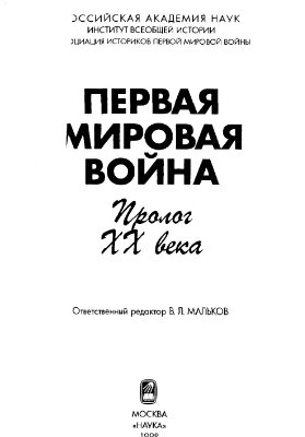 Мальков В.Л. и др. Первая мировая война: пролог ХХ века