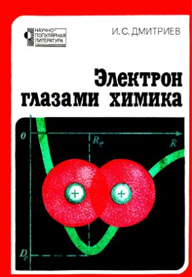 Дмитриев И.С. Электрон глазами химика (очерки о современной квантовой химии)