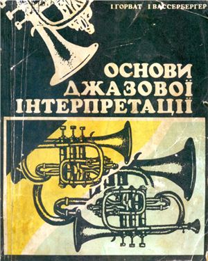 Горват І., Вассербергер І. Основи джазової інтерпретації