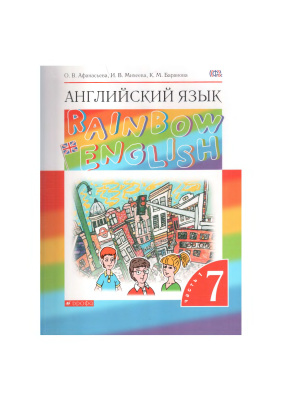 Rainbow English 7. Английский язык. 7 класс Часть 1