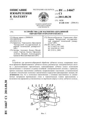 Патент на изобретение BY 14667 C1. Устройство для магнитно-абразивной обработки зубчатого колеса