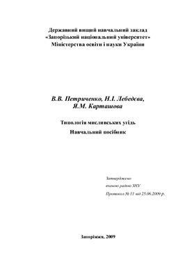 Петриченко В.В., Лебедєва Н.І., Карташова Я.М. Типологія мисливських угідь